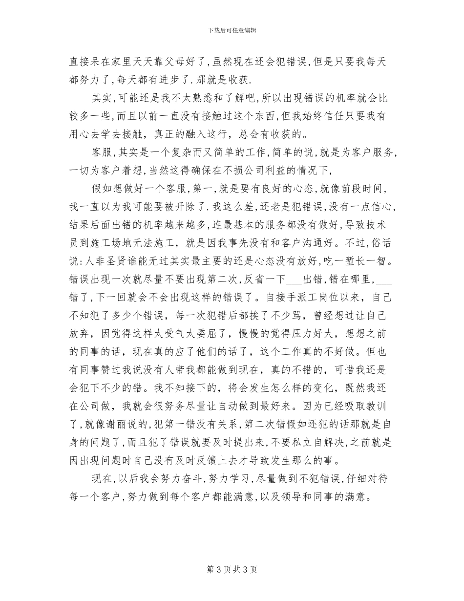 2024年自动门销售公司客服工作总结_第3页