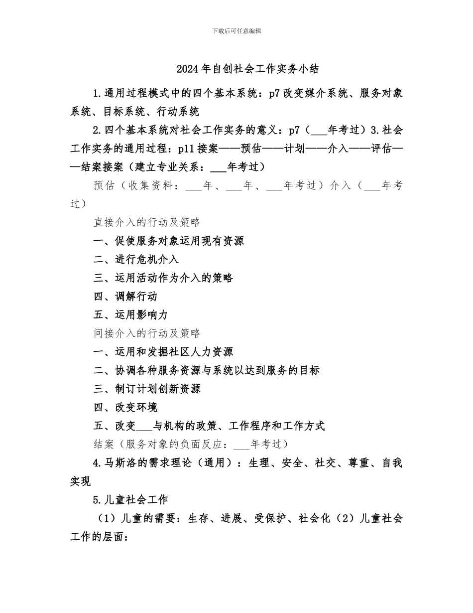 2024年自创社会工作实务小结_第1页