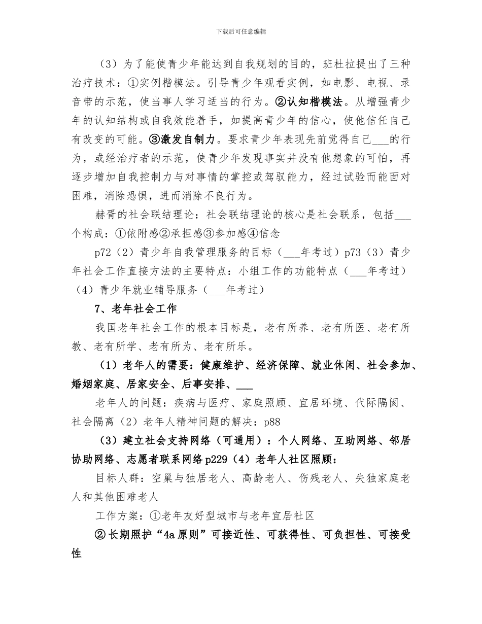2024年自创社会工作实务小结_第3页