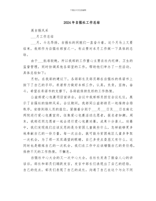 2024年自强社工作总结