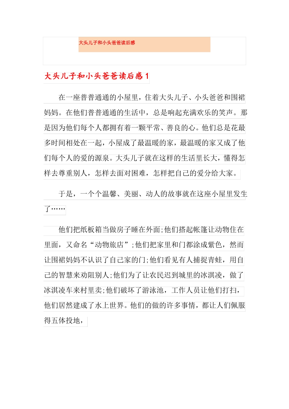大头儿子和小头爸爸读后感_第1页