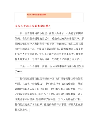 大头儿子和小头爸爸读后感