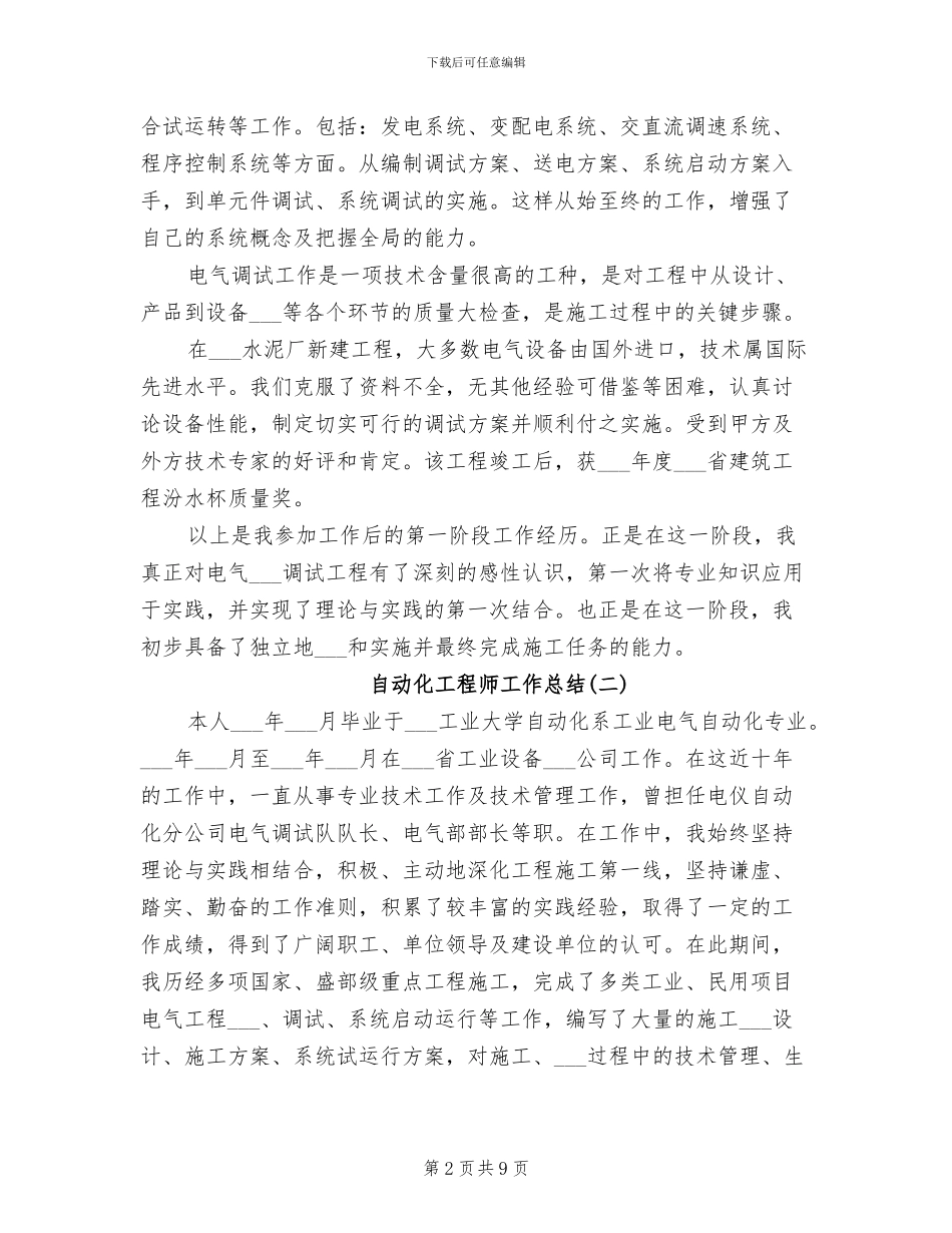 2024年自动化工程师工作总结_第2页