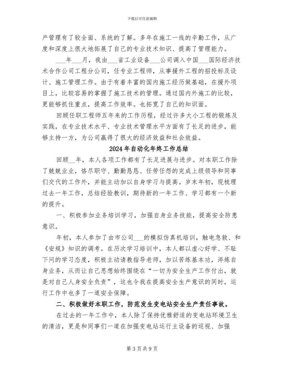 2024年自动化工程师工作总结_第3页