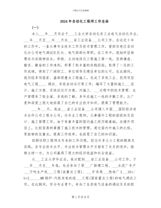 2024年自动化工程师工作总结