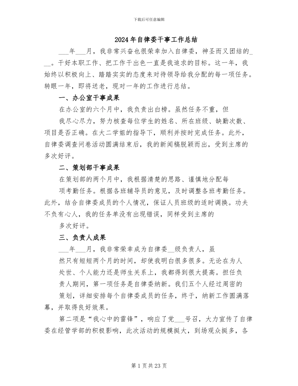 2024年自律委干事工作总结_第1页
