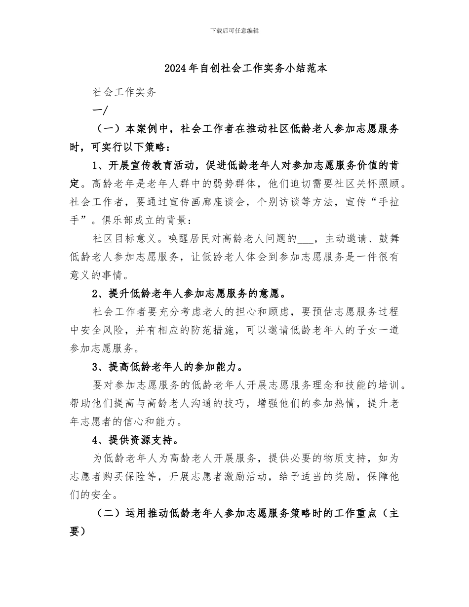 2024年自创社会工作实务小结范本_第1页