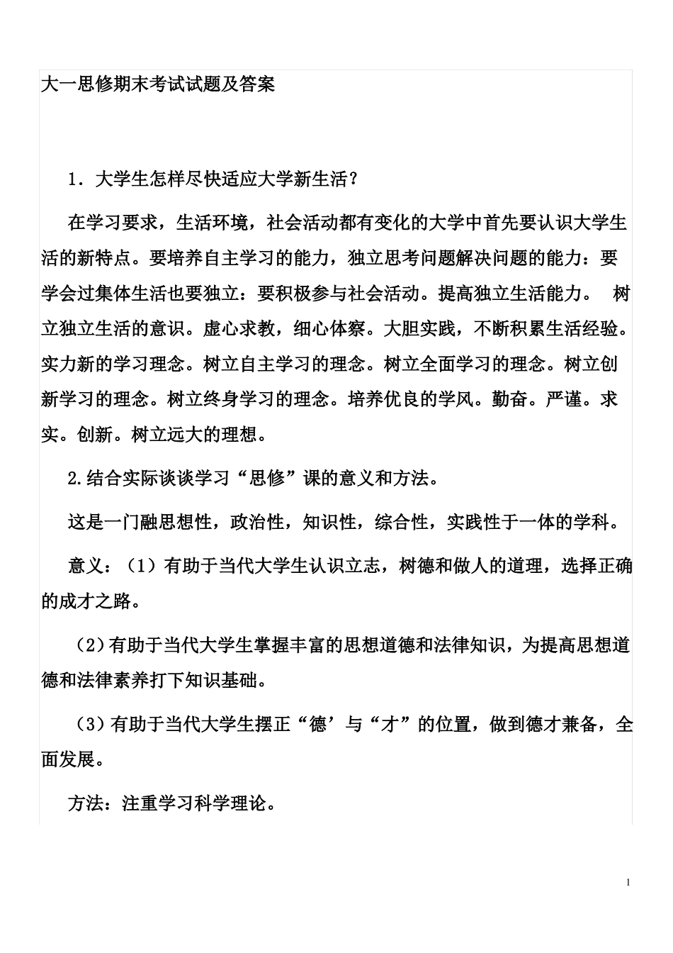 大学一年级思修考试试题及其答案重点总结推荐文档_第1页