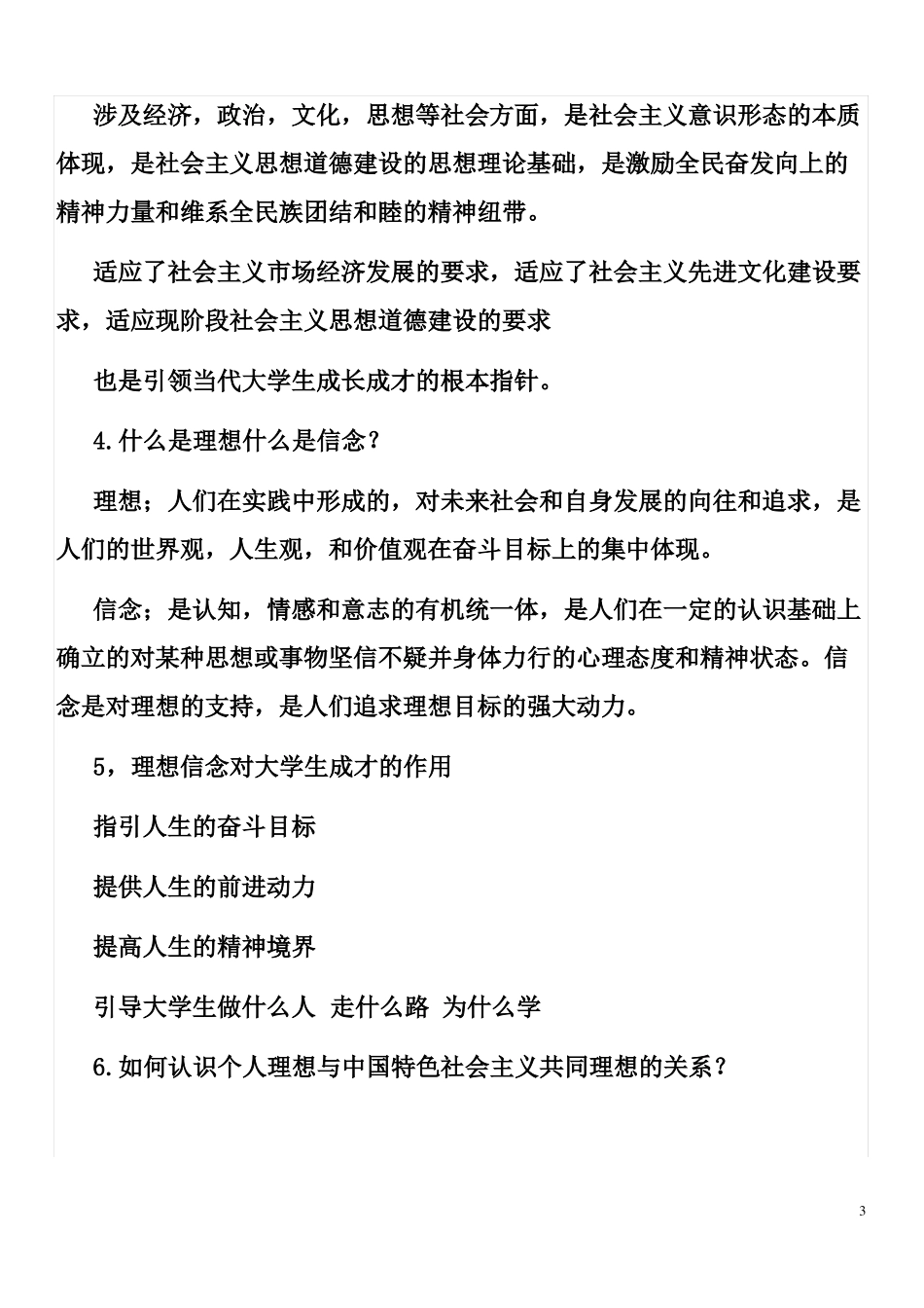 大学一年级思修考试试题及其答案重点总结推荐文档_第3页