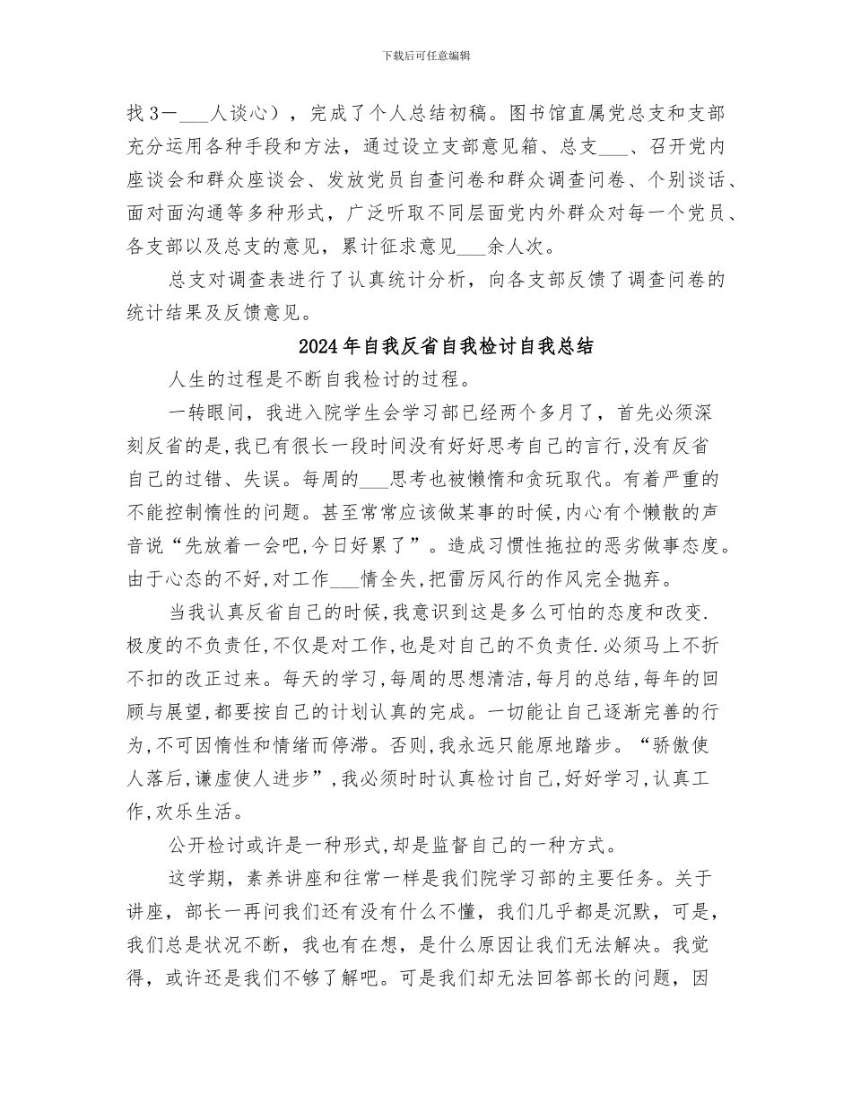 2024年自我剖析、民主评议阶段工作总结_第3页