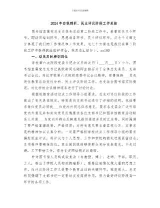 2024年自我剖析、民主评议阶段工作总结