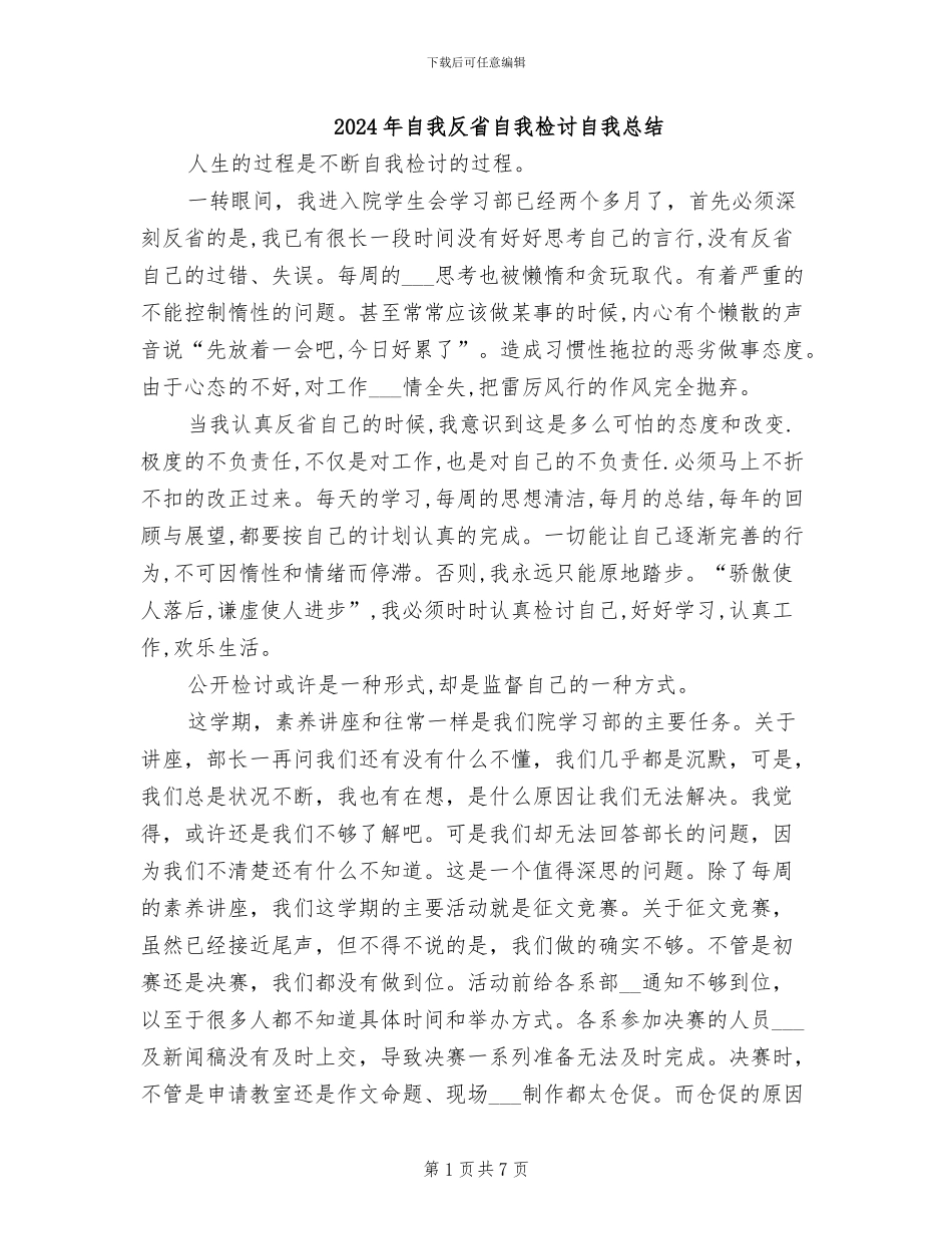 2024年自我反省自我检讨自我总结_第1页