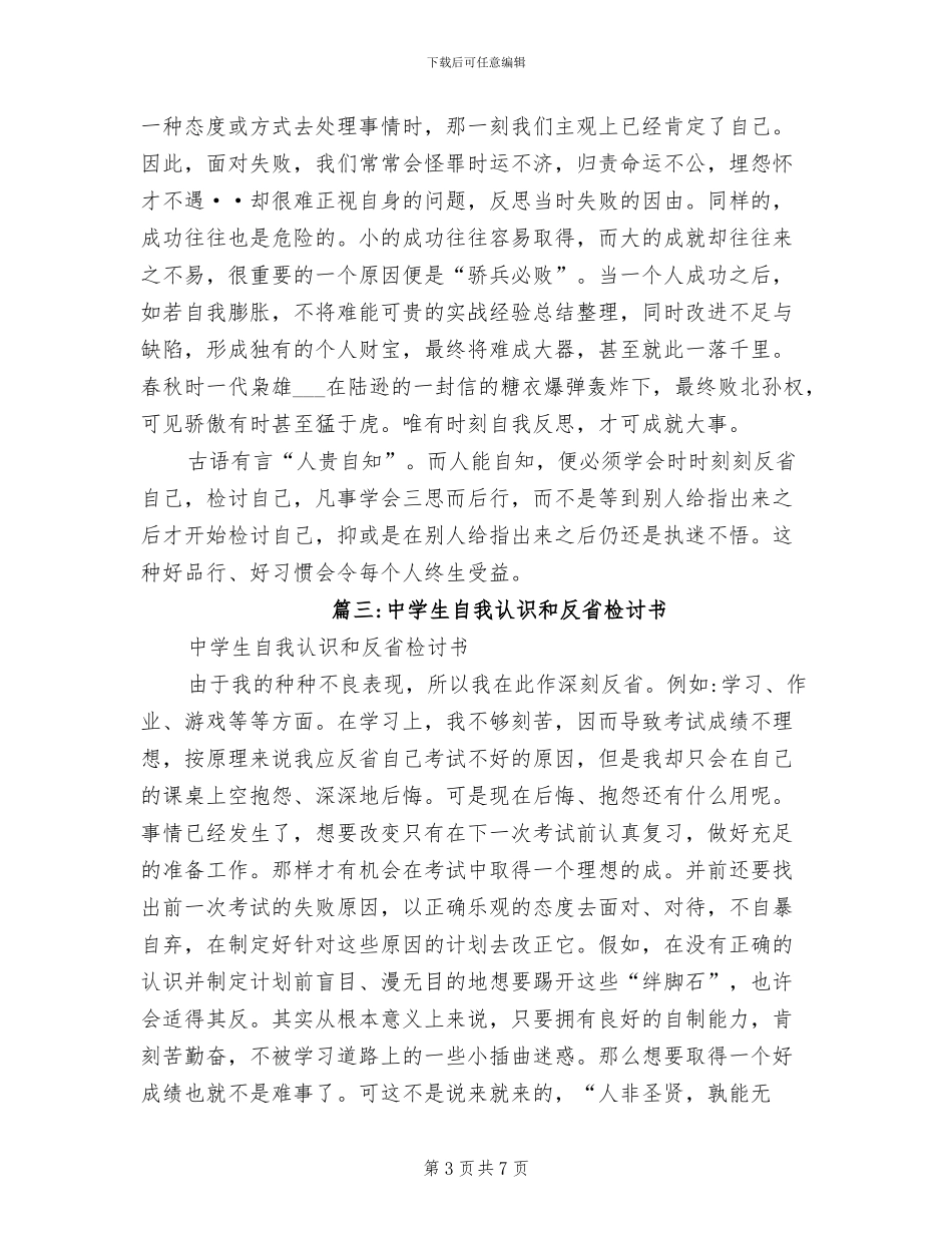 2024年自我反省自我检讨自我总结_第3页