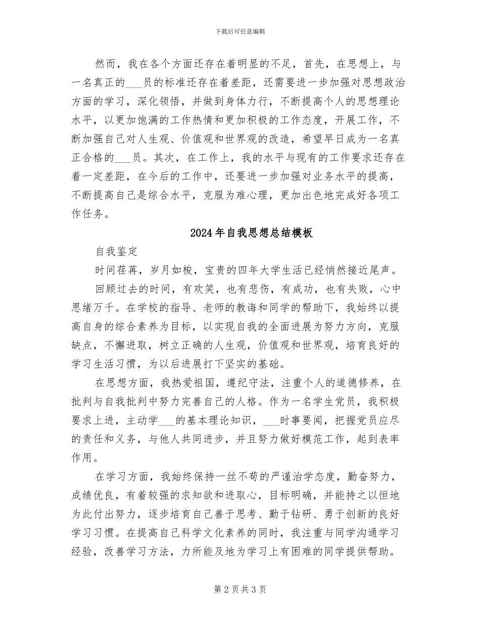 2024年自我思想总结_第2页