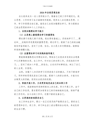 2024年自我思想总结