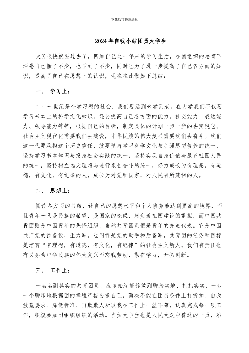 2024年自我小结团员大学生_第1页