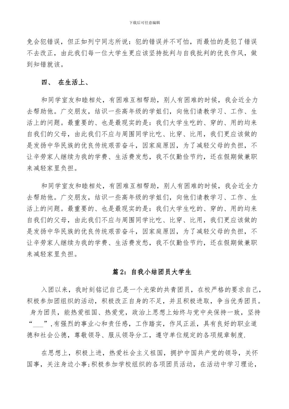 2024年自我小结团员大学生_第2页