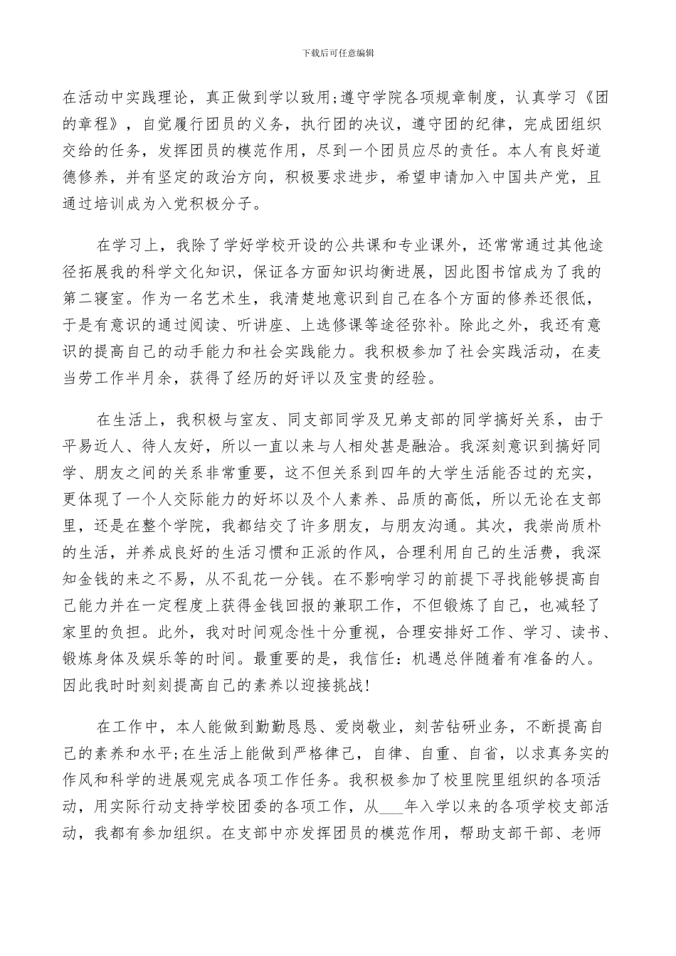 2024年自我小结团员大学生_第3页