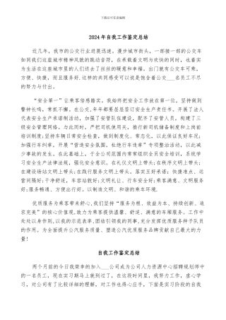 2024年自我工作鉴定总结