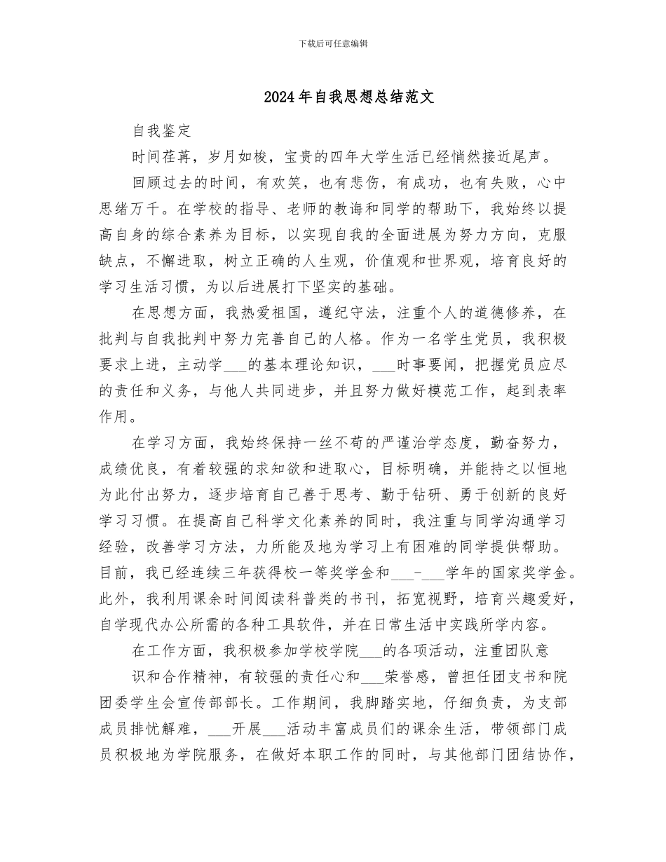 2024年自我思想总结范文_第1页