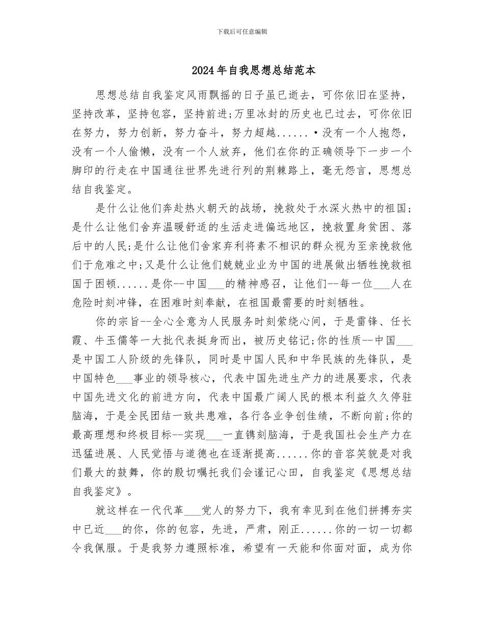 2024年自我思想总结范本_第1页