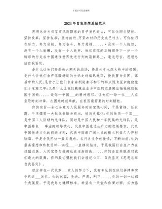 2024年自我思想总结范本