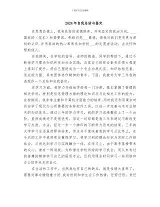 2024年自我总结与鉴定