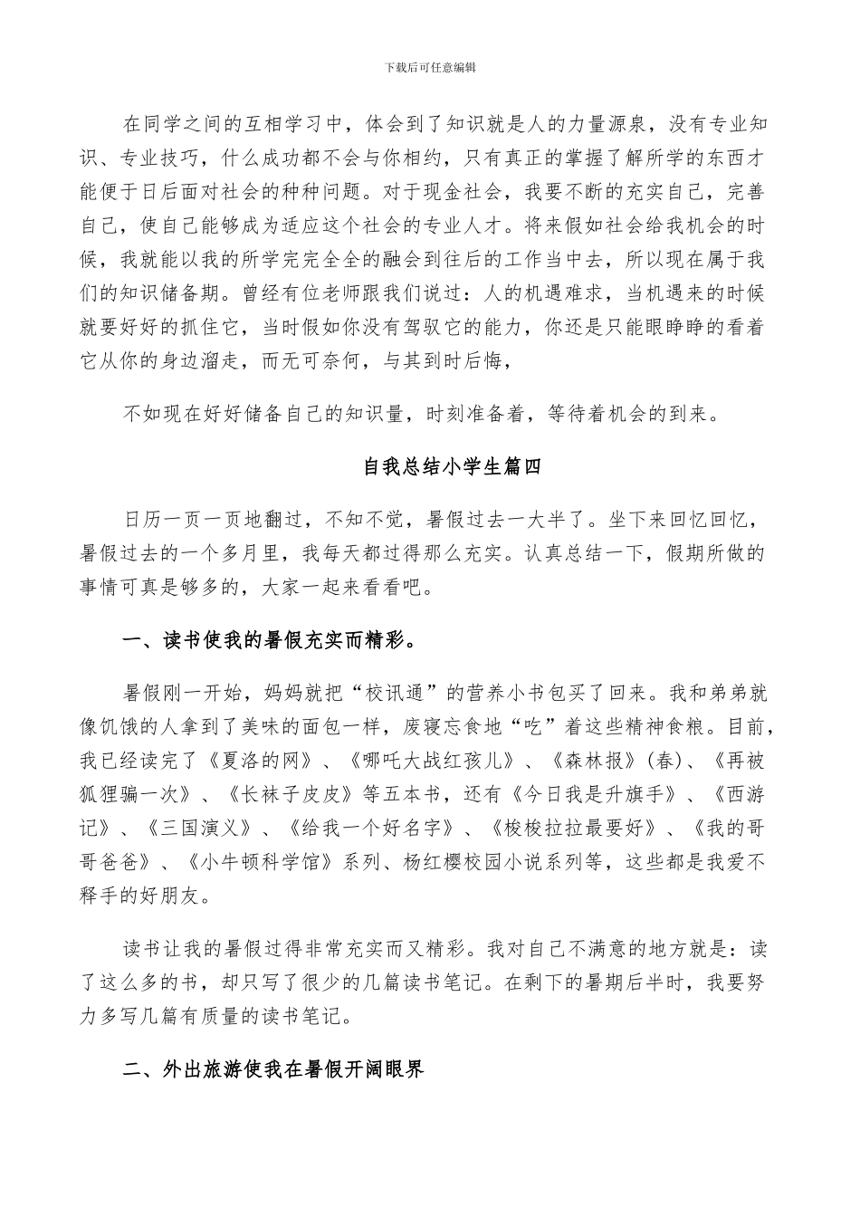 2024年自我总结小学生_第3页