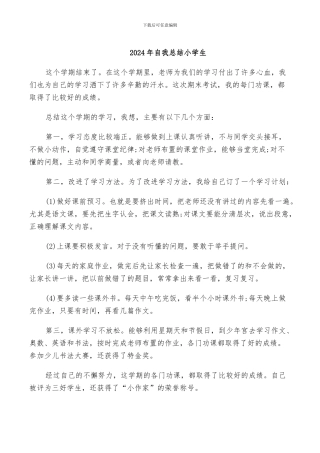 2024年自我总结小学生
