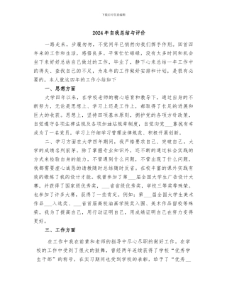 2024年自我总结与评价