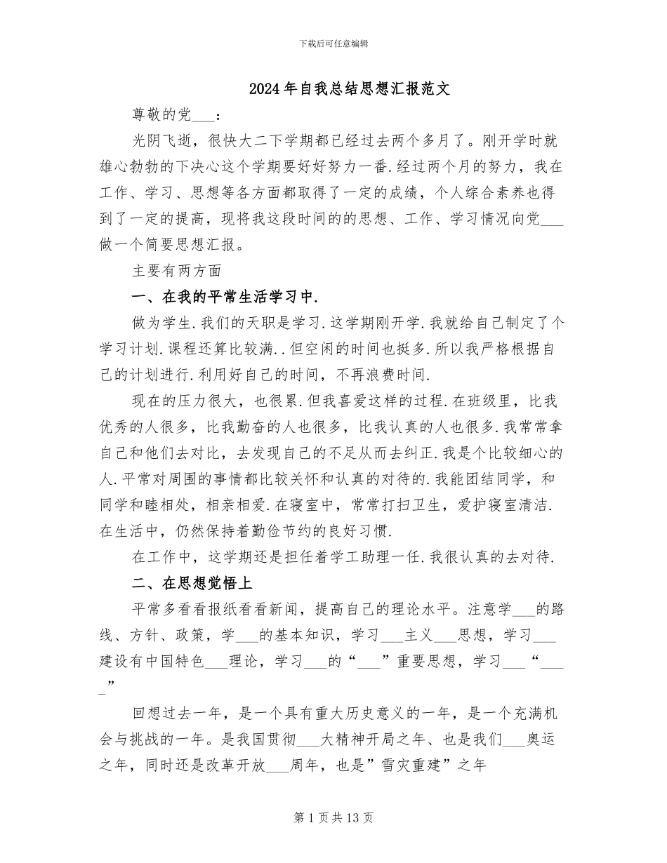 2024年自我总结思想汇报范文_第1页