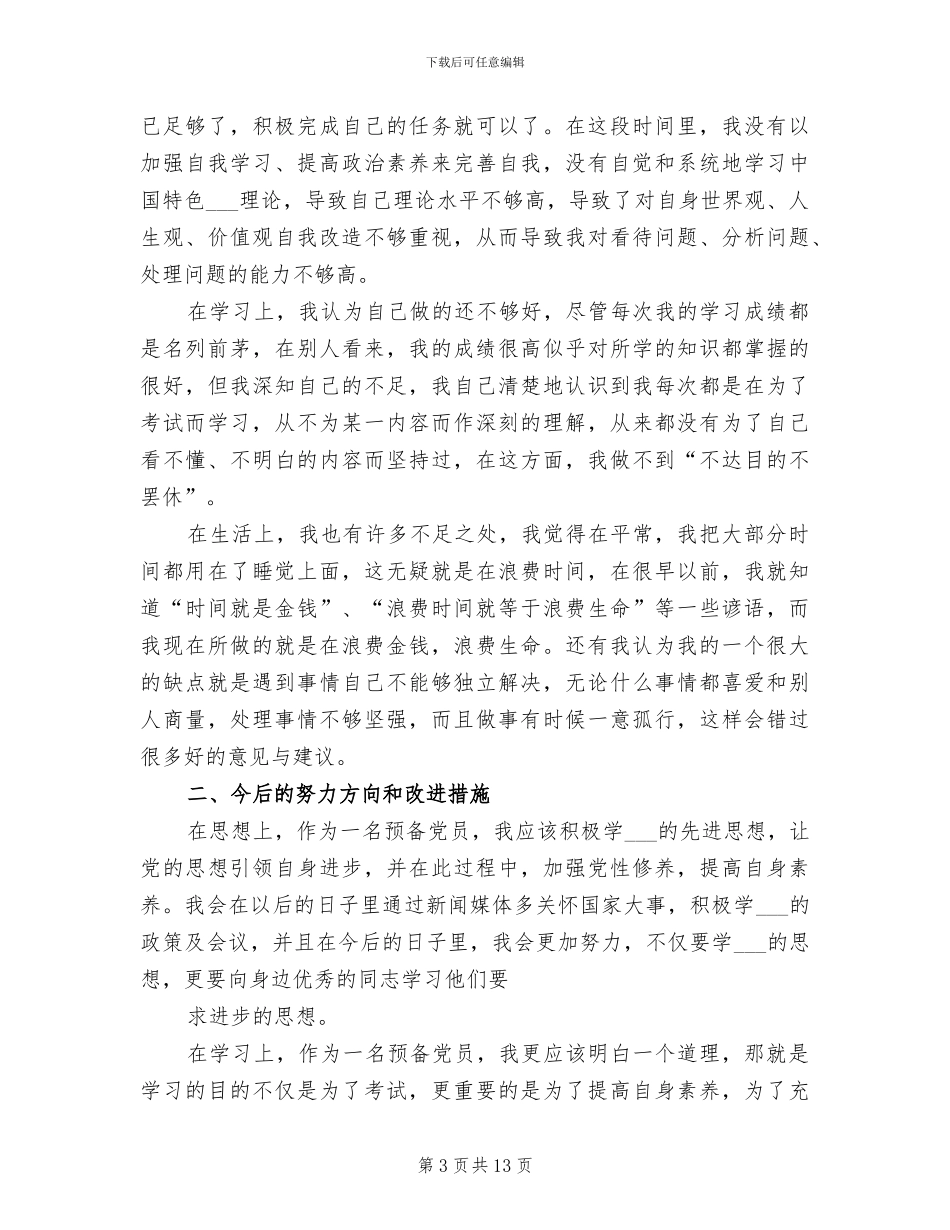 2024年自我总结思想汇报范文_第3页