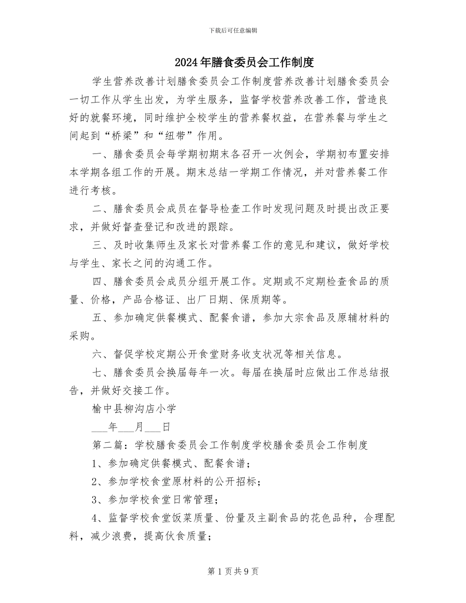 2024年膳食委员会工作制度_第1页