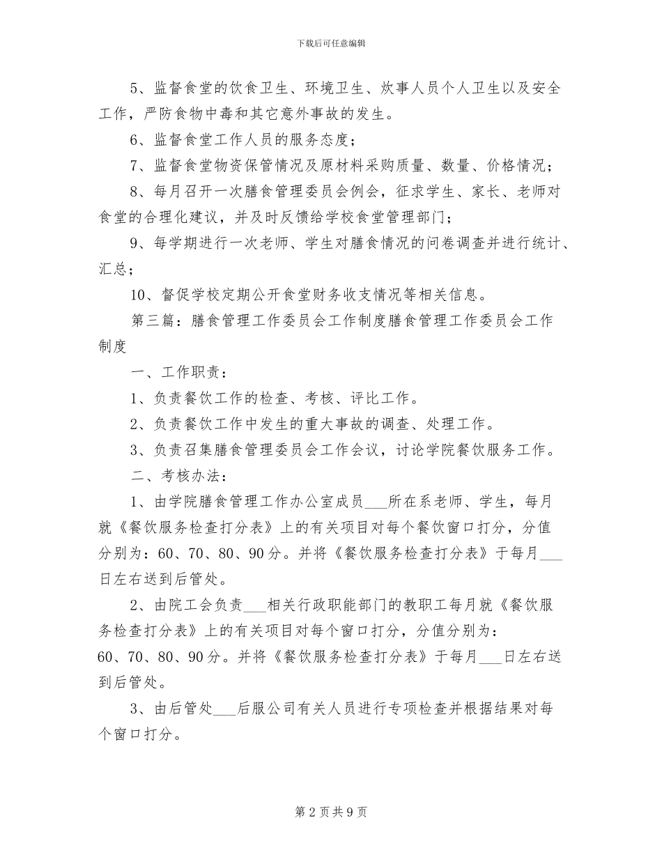 2024年膳食委员会工作制度_第2页