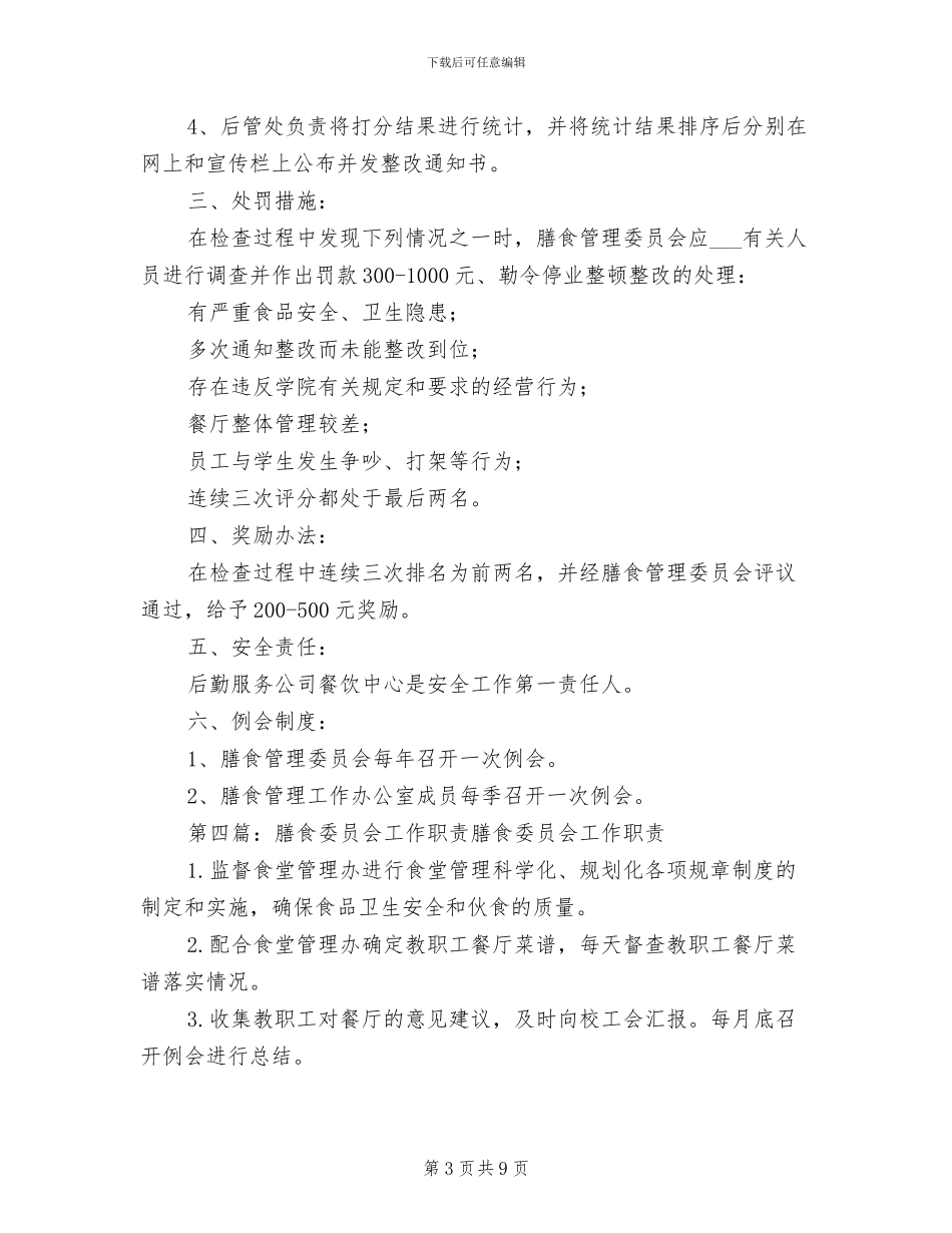 2024年膳食委员会工作制度_第3页