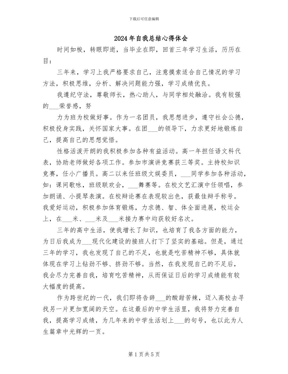 2024年自我总结心得体会_第1页