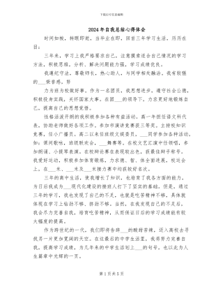 2024年自我总结心得体会