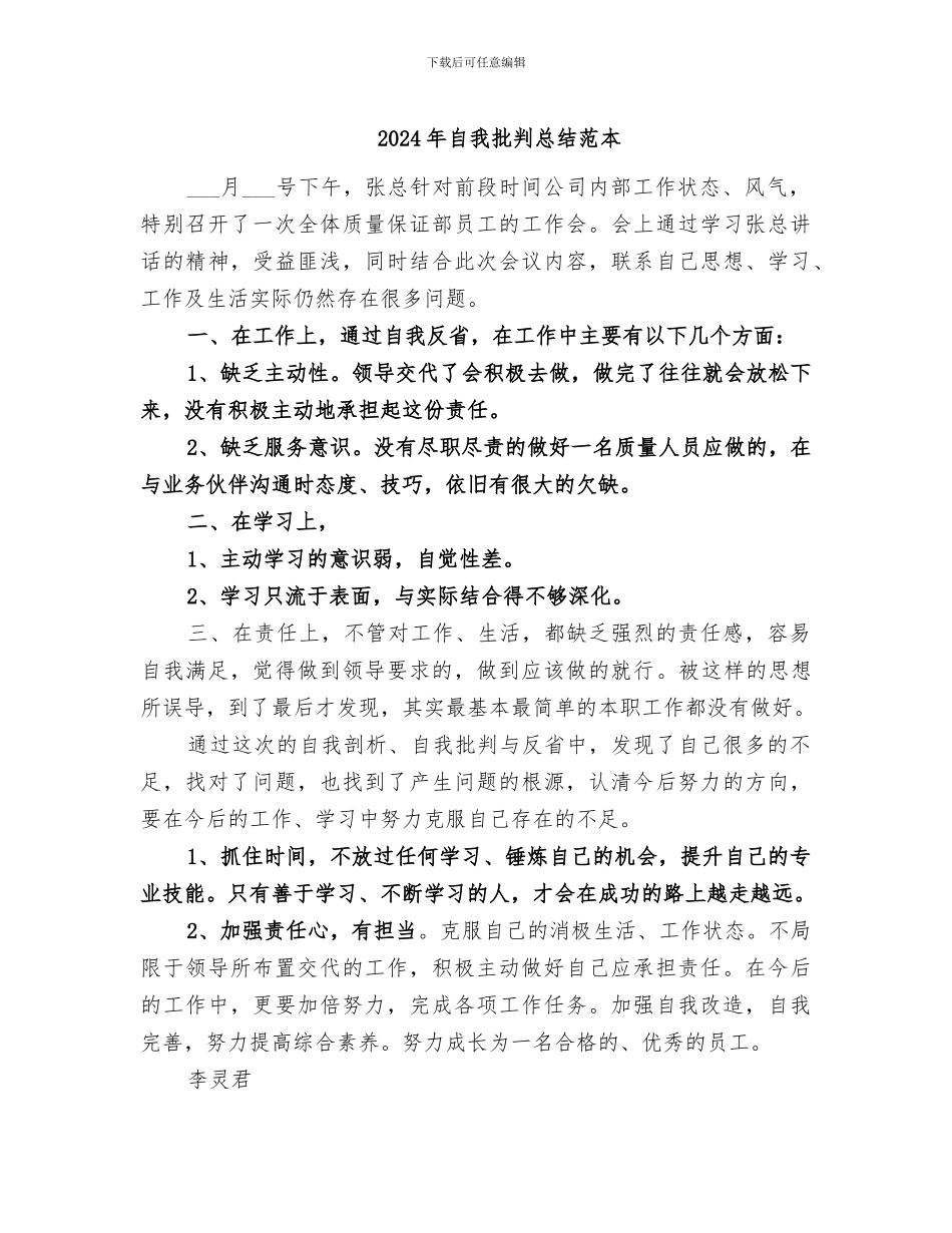 2024年自我批评总结范本_第1页