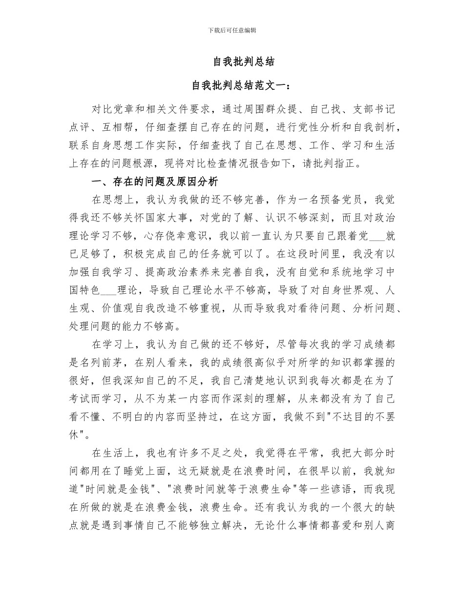 2024年自我批评总结范本_第2页