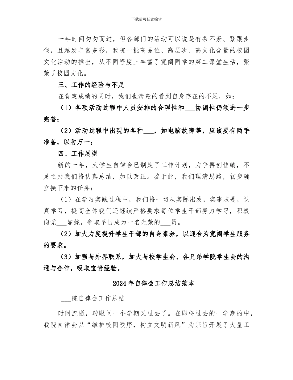 2024年自律会工作总结范文_第3页