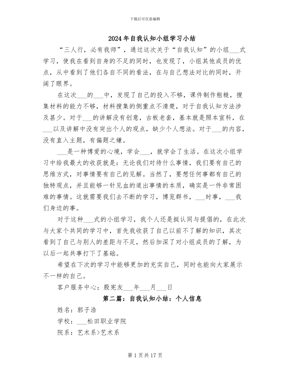 2024年自我认知小组学习小结_第1页
