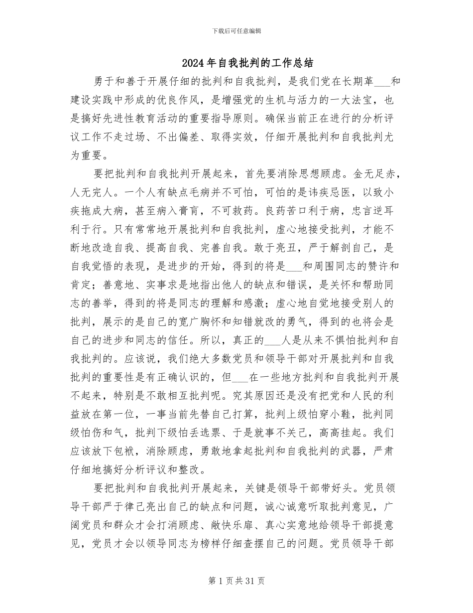 2024年自我批评的工作总结_第1页