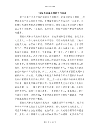 2024年自我批评的工作总结