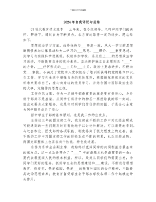 2024年自我评议与总结