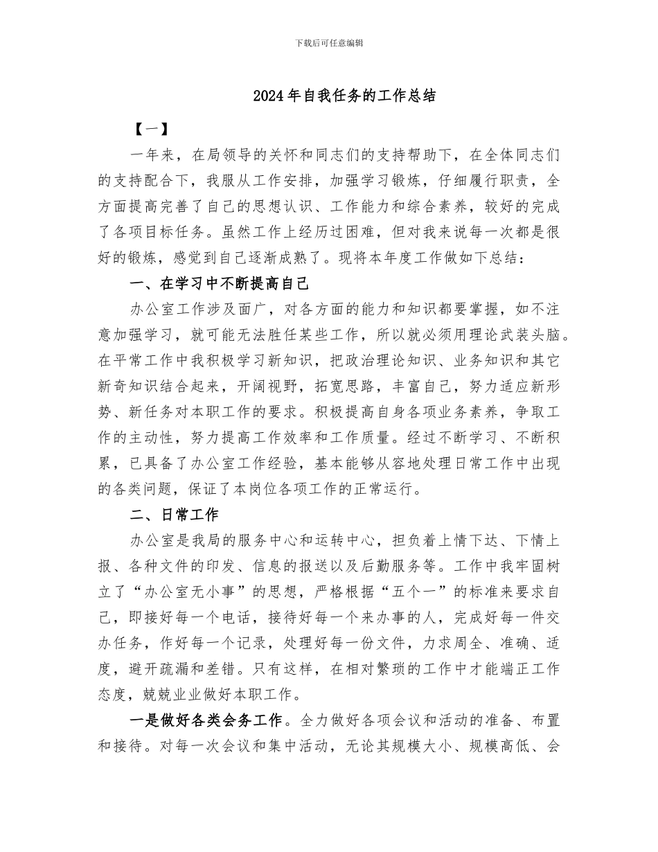 2024年自我任务的工作总结_第1页