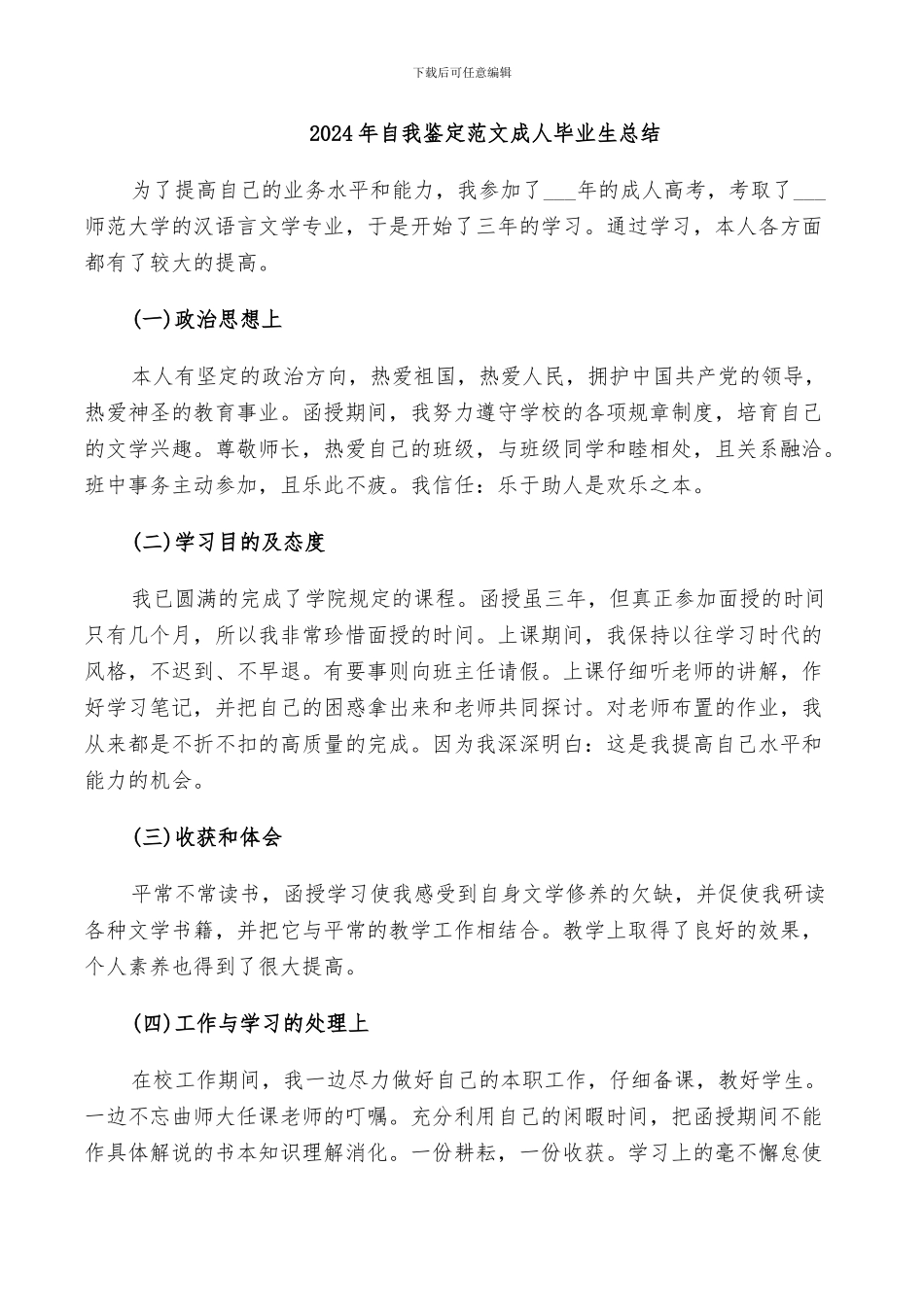 2024年自我鉴定范文成人毕业生总结_第1页