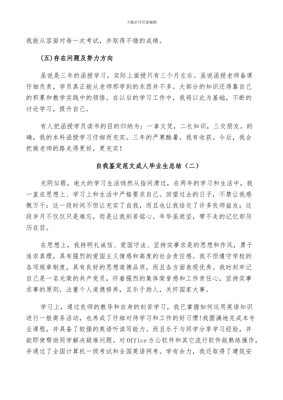 2024年自我鉴定范文成人毕业生总结_第2页