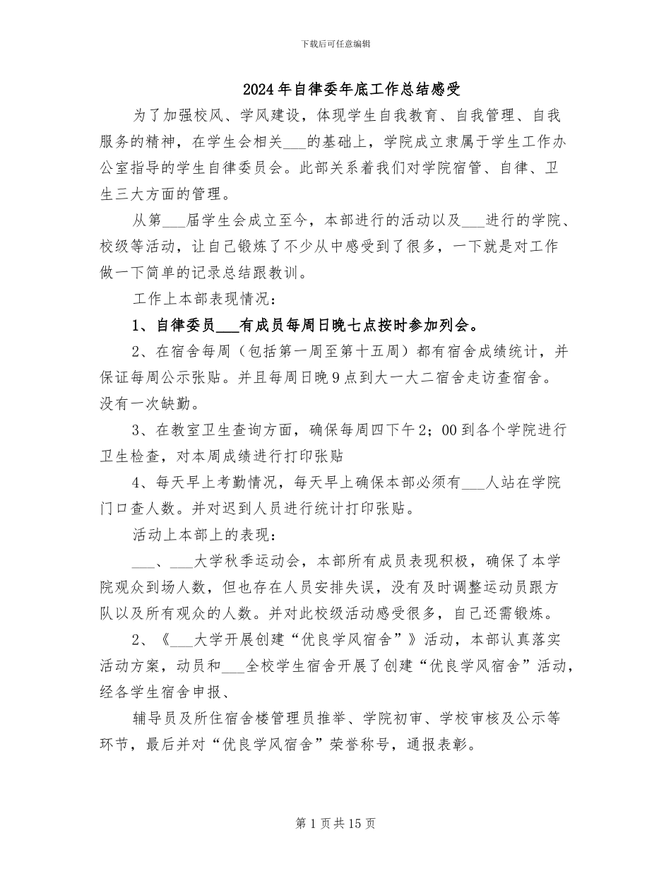 2024年自律委年底工作总结感受_第1页