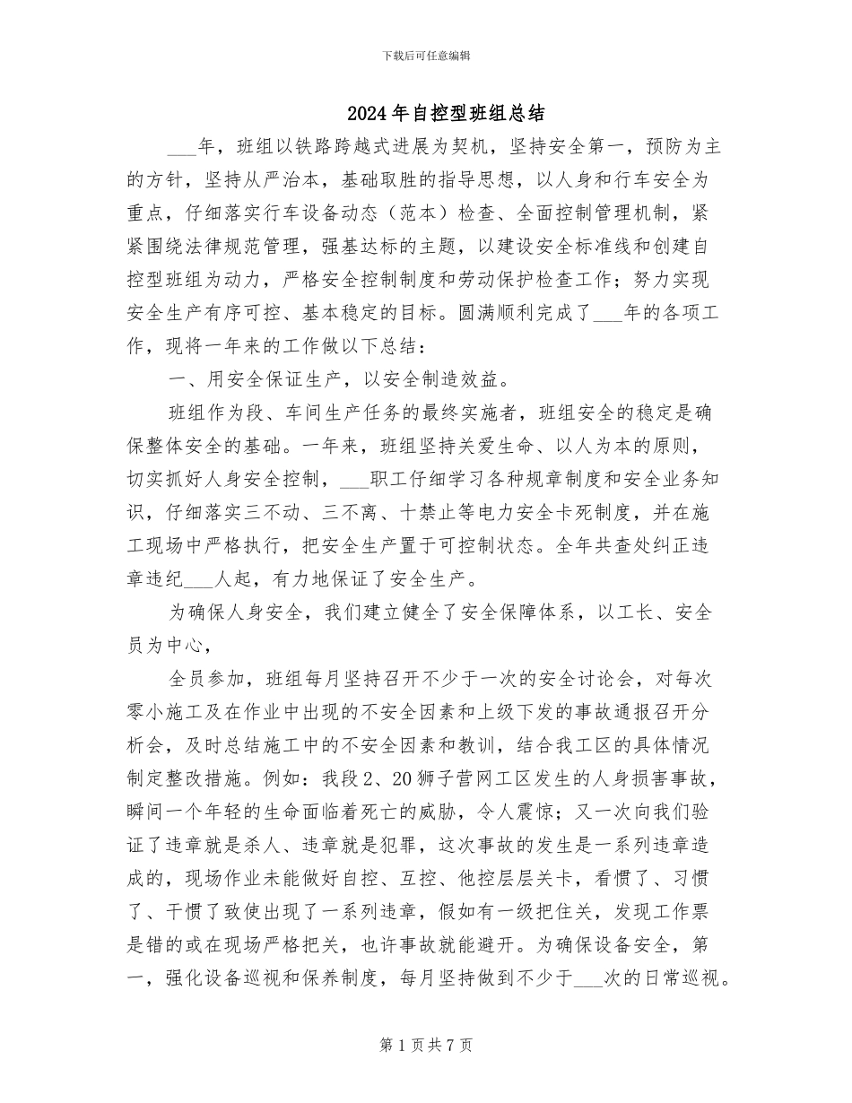 2024年自控型班组总结_第1页