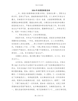 2024年自控型班组总结